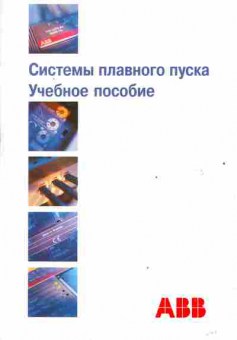 Книга ABB Системы плавного пуска Учебное пособие, 36-29, Баград.рф